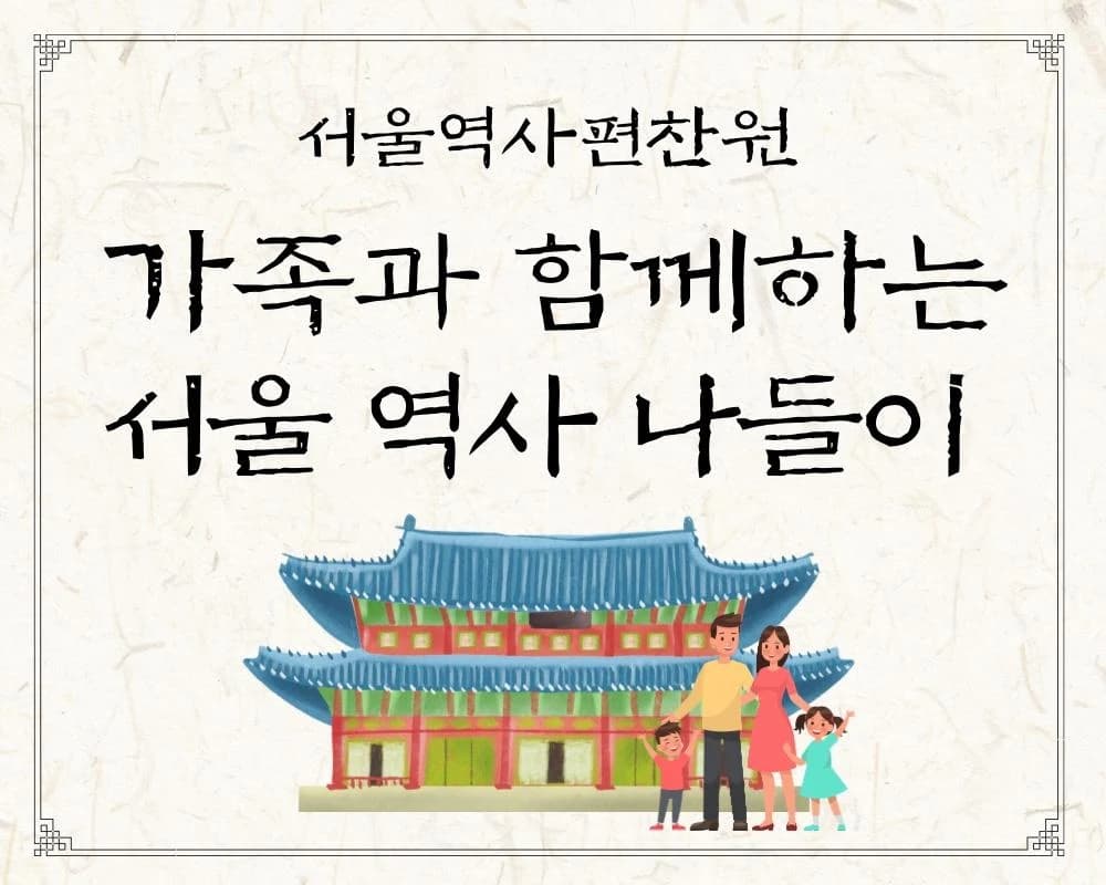 가족과 함께하는 서울역사나들이 프로그램 안내 이미지